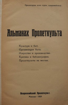 [Cтатьи конструктивистов: А. Ган, Дзига Вертов и др.]. Альманах Пролеткульта. ... М., 1925.